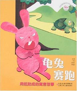 龟兔赛跑 pdf epub mobi 电子书 下载