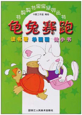 龟兔赛跑 pdf epub mobi 电子书 下载