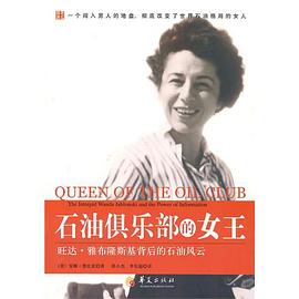 石油俱乐部的女王 pdf epub mobi 电子书 下载