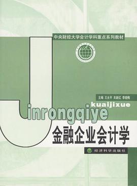 金融企业会计学 pdf epub mobi 电子书 下载