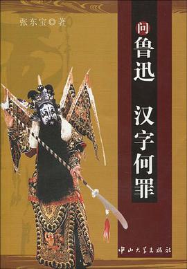 問魯迅漢字何罪