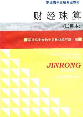 财经珠算(试用本) pdf epub mobi 下载