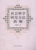 社会科学研究方法新解 pdf epub mobi 电子书 下载