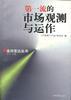 第一流的市场观测与运作 pdf epub mobi 电子书 下载