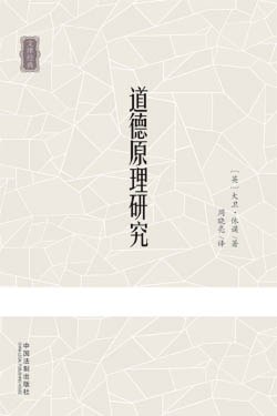 道德原理研究 pdf epub mobi 电子书 下载