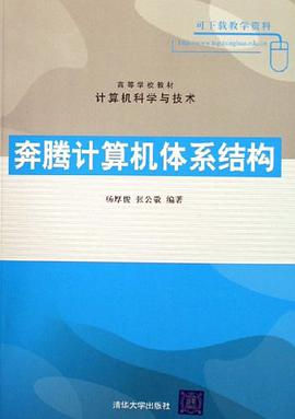 奔腾计算机体系结构 pdf epub mobi 电子书 下载