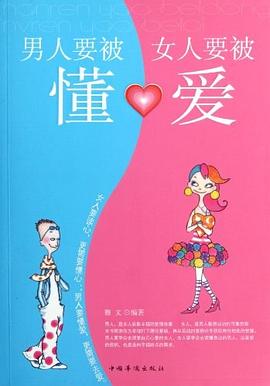 男人要被懂.女人要被爱 pdf epub mobi 电子书 下载