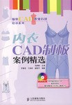 内衣CAD制板案例精选-(附光盘) pdf epub mobi 电子书 下载