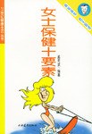 女士保健十要素 pdf epub mobi 电子书 下载