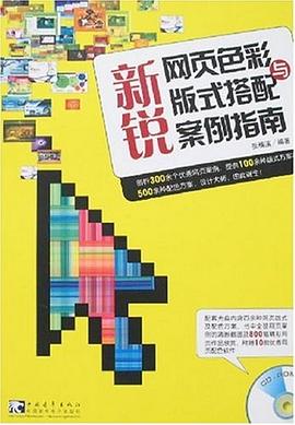 新锐网页色彩与版式搭配案例指南