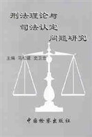 刑法理论与司法认定问题研究