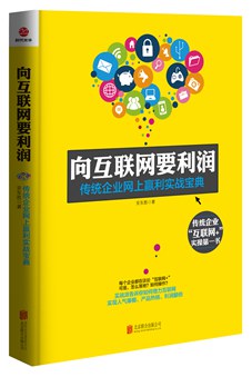 向互联网要利润 pdf epub mobi 电子书 下载