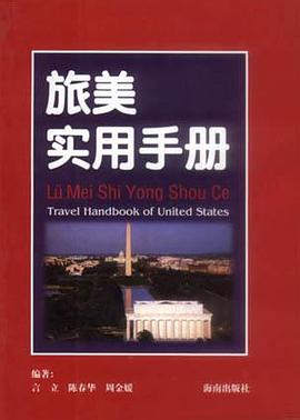 旅美实用手册 pdf epub mobi 电子书 下载