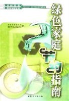 绿色家庭节约指南 pdf epub mobi 电子书 下载