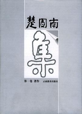 楚图南集 pdf epub mobi 电子书 下载
