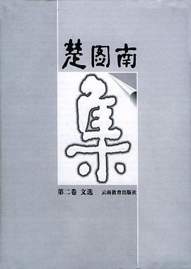 楚图南集 pdf epub mobi 电子书 下载