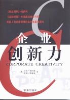 企业创新力 pdf epub mobi 电子书 下载
