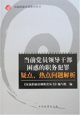 当前党员领导干部困惑的职务犯罪疑点、热点问题解析 pdf epub mobi 下载