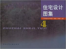 住宅设计图集 pdf epub mobi 电子书 下载