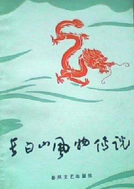 长白山风物传说