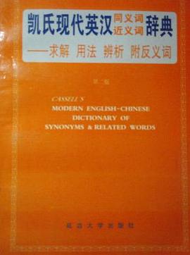 凱氏現代英漢同義詞近義詞辭典 pdf epub mobi 電子書 下載