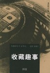 收藏趣事 pdf epub mobi 电子书 下载