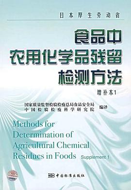 日本厚生劳动省食品中农用化学品残留检测方法 pdf epub mobi 电子书 下载