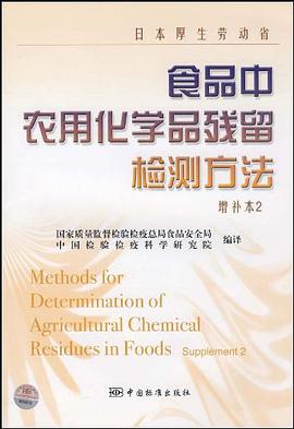 日本厚生劳动省食品中农用化学品残留检测方法 pdf epub mobi 电子书 下载