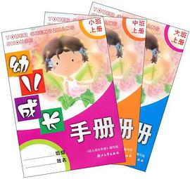幼儿成长手册（共3册） pdf epub mobi 电子书 下载