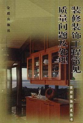 装修装饰工程常见质量问题及处理 pdf epub mobi 电子书 下载