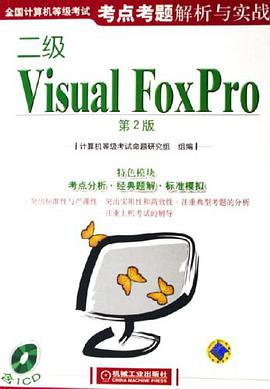 二级Visual FoxPro pdf epub mobi 电子书 下载