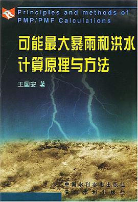 可能最大暴雨和洪水计算原理与方法 pdf epub mobi 电子书 下载
