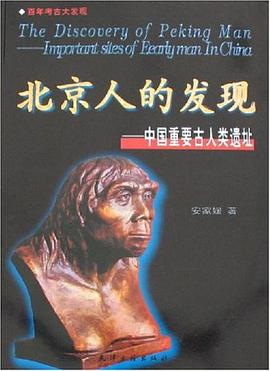 北京人的发现 pdf epub mobi 电子书 下载