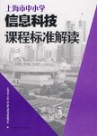 上海市中小學信息科技課程標準解讀 pdf epub mobi 電子書 下載