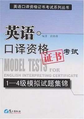 英语口译资格证书考试 pdf epub mobi 电子书 下载