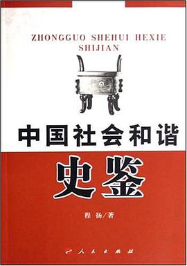 中國社會和諧史鑒 pdf epub mobi 電子書 下載