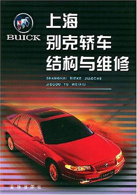 上海彆剋轎車結構與維修 pdf epub mobi 電子書 下載