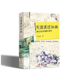 天涯浪跡如畫 pdf epub mobi 電子書 下載