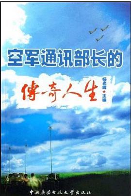 空军通讯部长的传奇人生 pdf epub mobi 下载