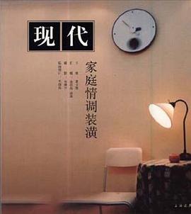现代家庭情调装潢 pdf epub mobi 下载