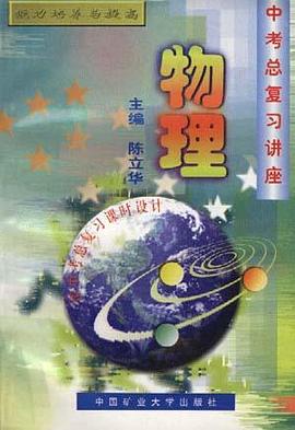 中考总复习讲座--物理 pdf epub mobi 电子书 下载