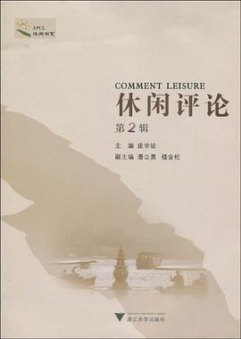 休闲评论（第2辑） pdf epub mobi 电子书 下载