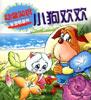 宝宝看世界――小狗欢欢 pdf epub mobi 电子书 下载