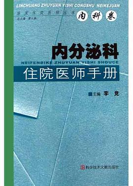 内分泌科住院医师手册 pdf epub mobi 电子书 下载