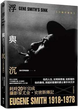 浮與沉: 攝影傢尤金．史密斯的傳奇人生 pdf epub mobi 電子書 下載