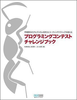 プログラミングコンテストチャレンジブック pdf epub mobi 电子书 下载