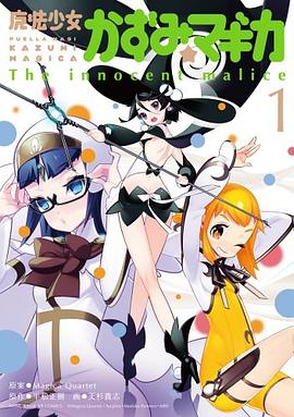 魔法少女かずみ☆マギカ ～The innocent malice～ 01 pdf epub mobi 电子书 下载