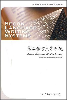 第二语言文字系统 pdf epub mobi 电子书 下载