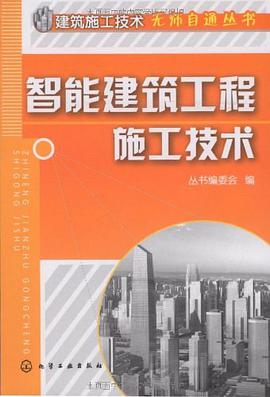 智能建筑工程施工技术 pdf epub mobi 电子书 下载