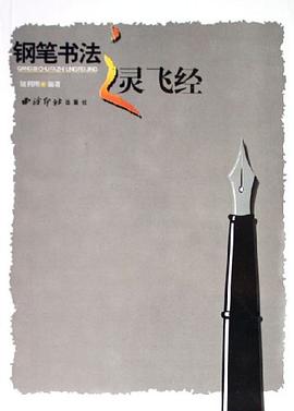鋼筆書法之靈飛經 pdf epub mobi 電子書 下載